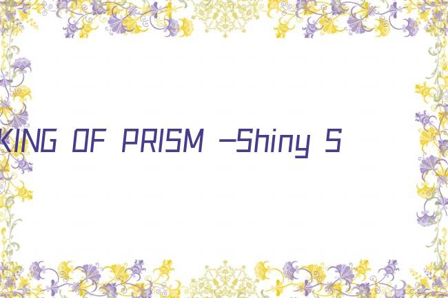 KING OF PRISM -Shiny Seven Stars-剧照